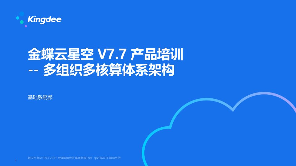 金蝶云星空v77产品培训--多组织多核算体系架构（ppt课件）