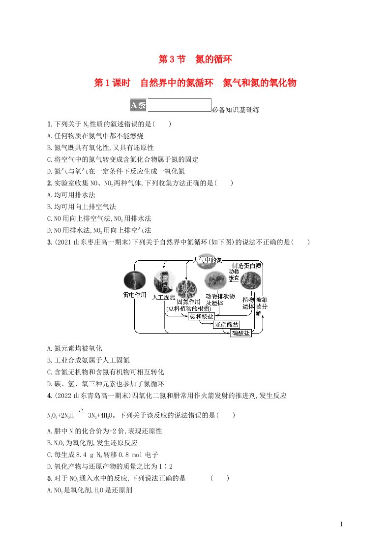 2022_2023学年新教材高中化学第3章物质的性质与转化第3节氮的循环第1课时自然界中的氮循环氮气和氮的氧化物课后习题鲁科版必修第一册