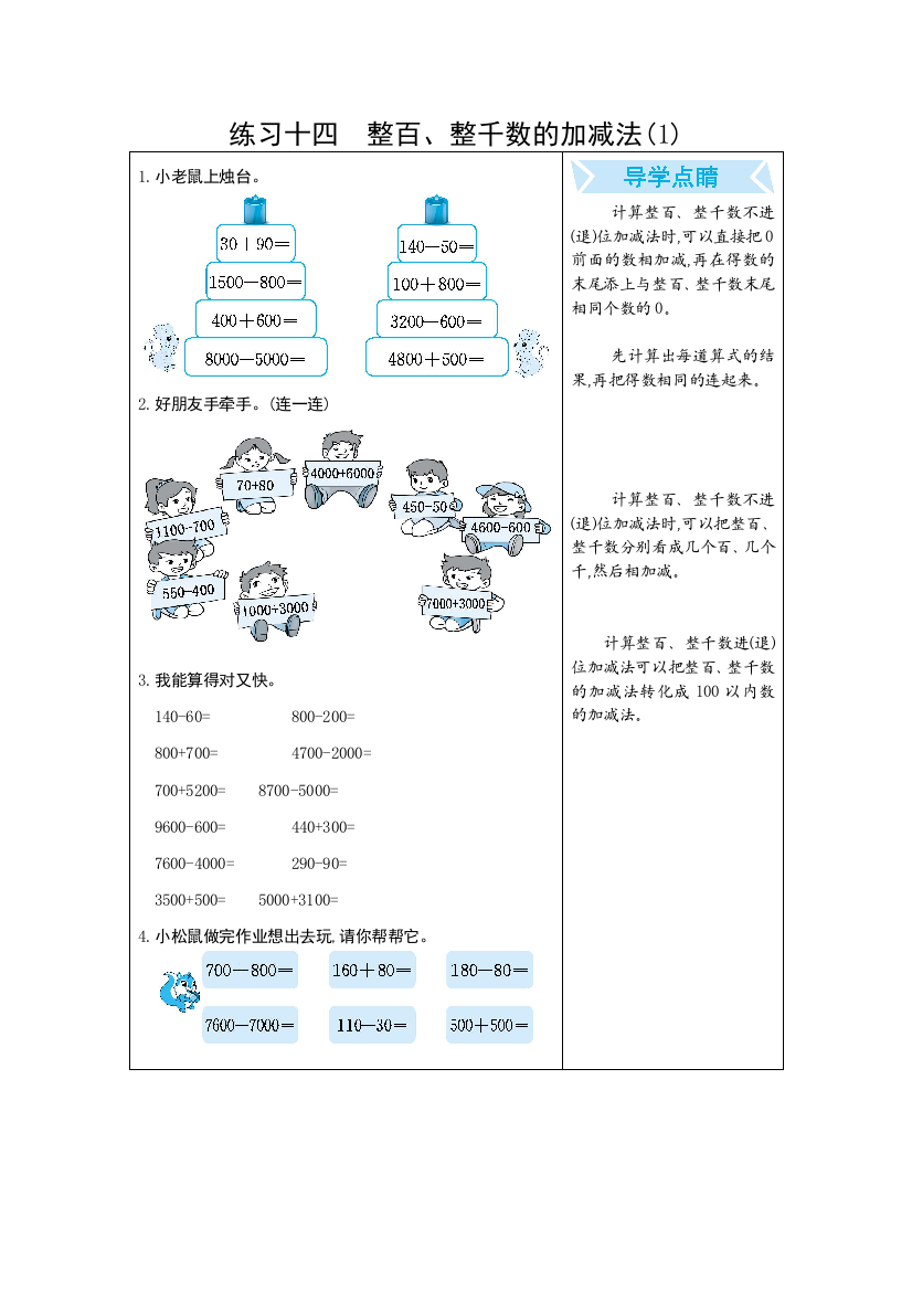 人教版二下数学练习十四-整百整千数的加减法1公开课课件教案