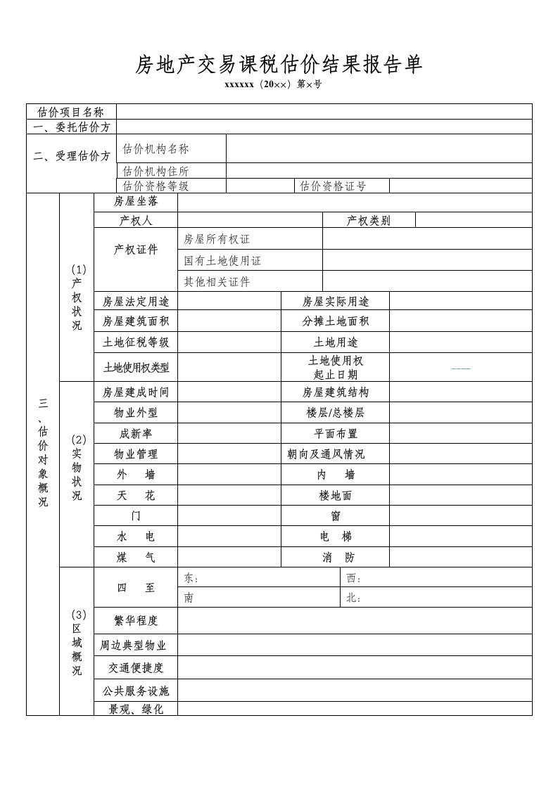 房地产交易课税估价结果报告单