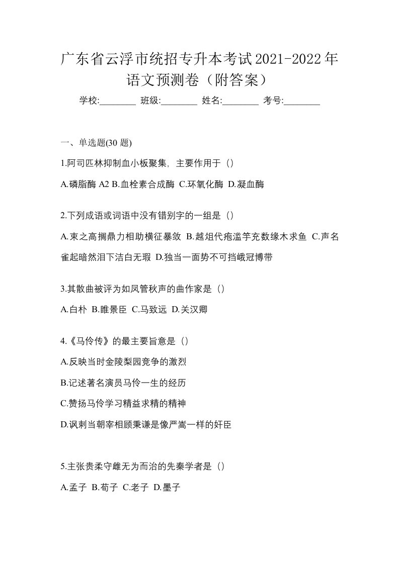 广东省云浮市统招专升本考试2021-2022年语文预测卷附答案