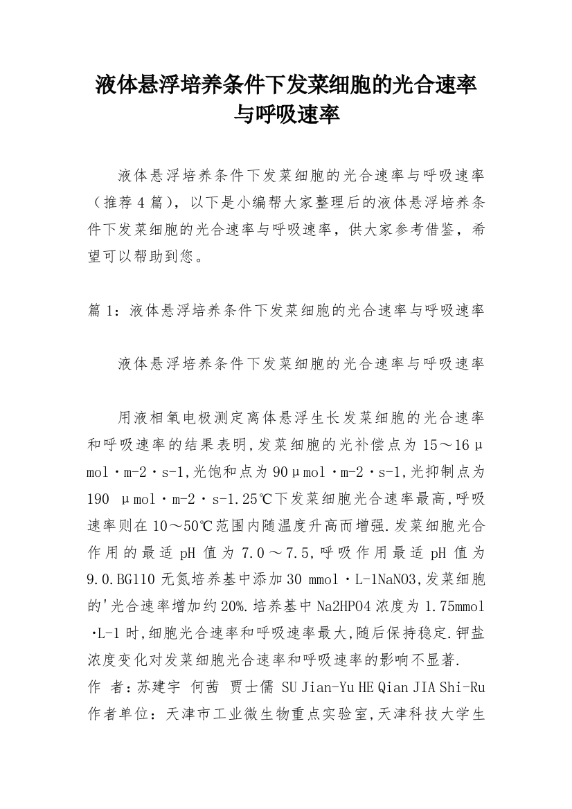 液体悬浮培养条件下发菜细胞的光合速率与呼吸速率