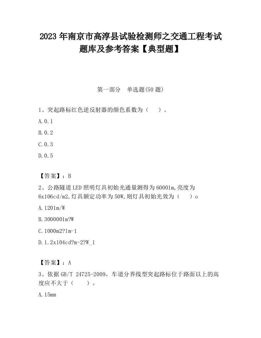 2023年南京市高淳县试验检测师之交通工程考试题库及参考答案【典型题】