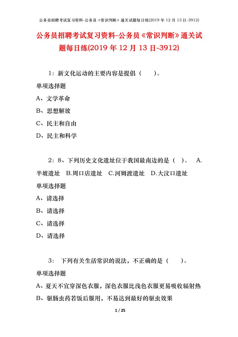 公务员招聘考试复习资料-公务员常识判断通关试题每日练2019年12月13日-3912