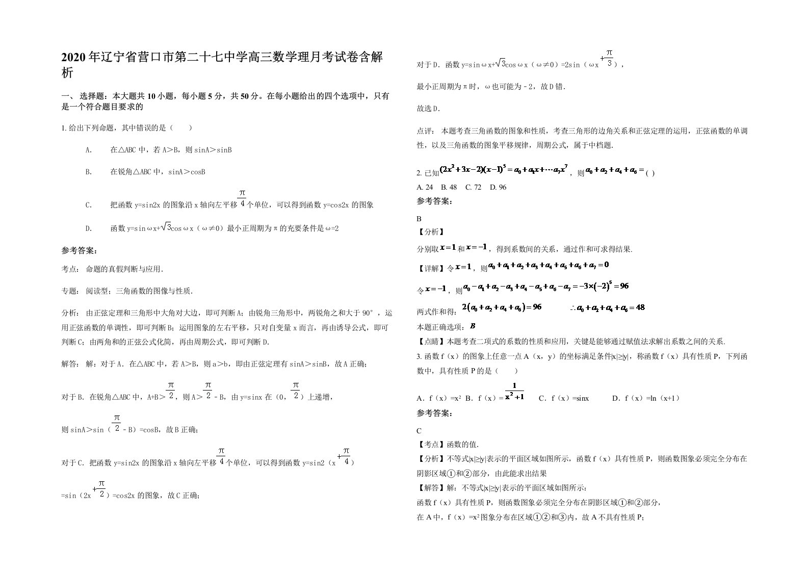 2020年辽宁省营口市第二十七中学高三数学理月考试卷含解析