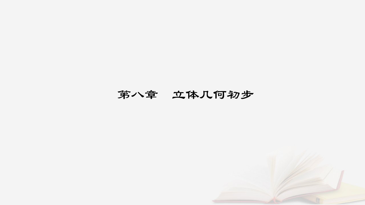 新教材2023高中数学第八章立体几何初步8.5空间直线平面的平行8.5.1直线与直线平行课件新人教A版必修第二册