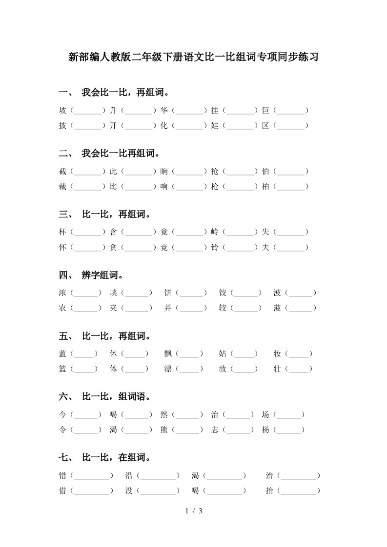 新部编人教版二年级下册语文比一比组词专项同步练习