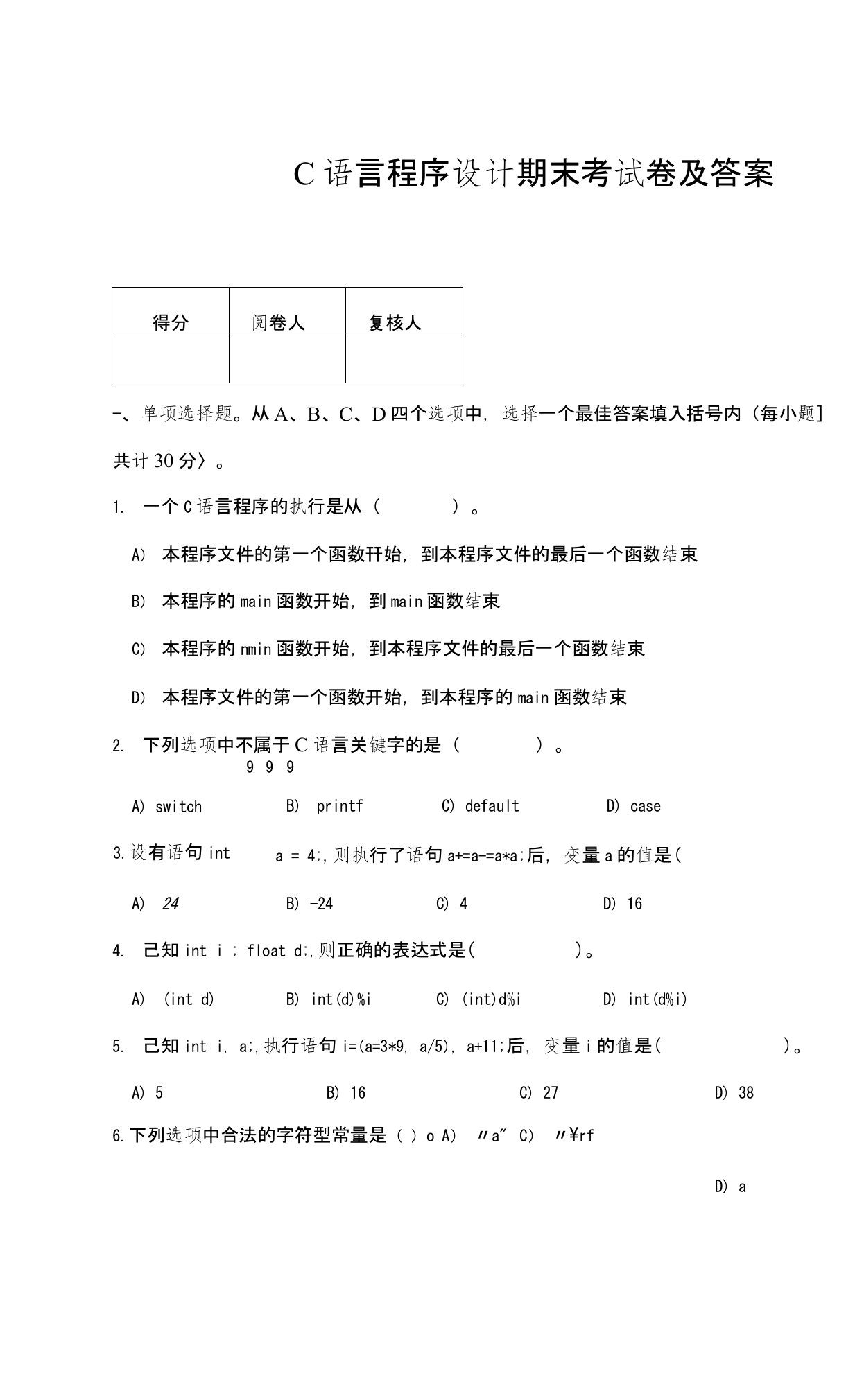 C语言程序设计期末考试卷及答案