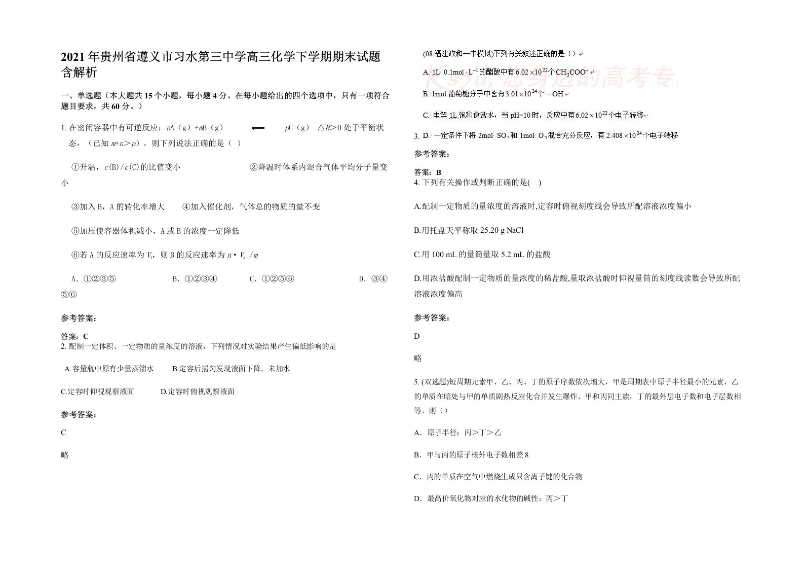 2021年贵州省遵义市习水第三中学高三化学下学期期末试题含解析