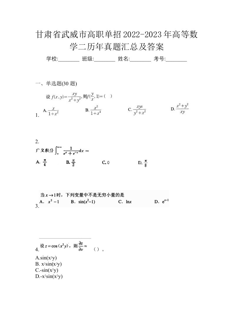 甘肃省武威市高职单招2022-2023年高等数学二历年真题汇总及答案