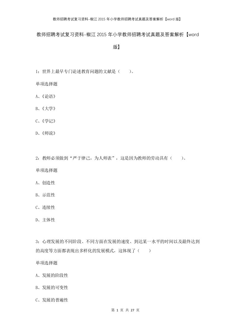 教师招聘考试复习资料-椒江2015年小学教师招聘考试真题及答案解析word版