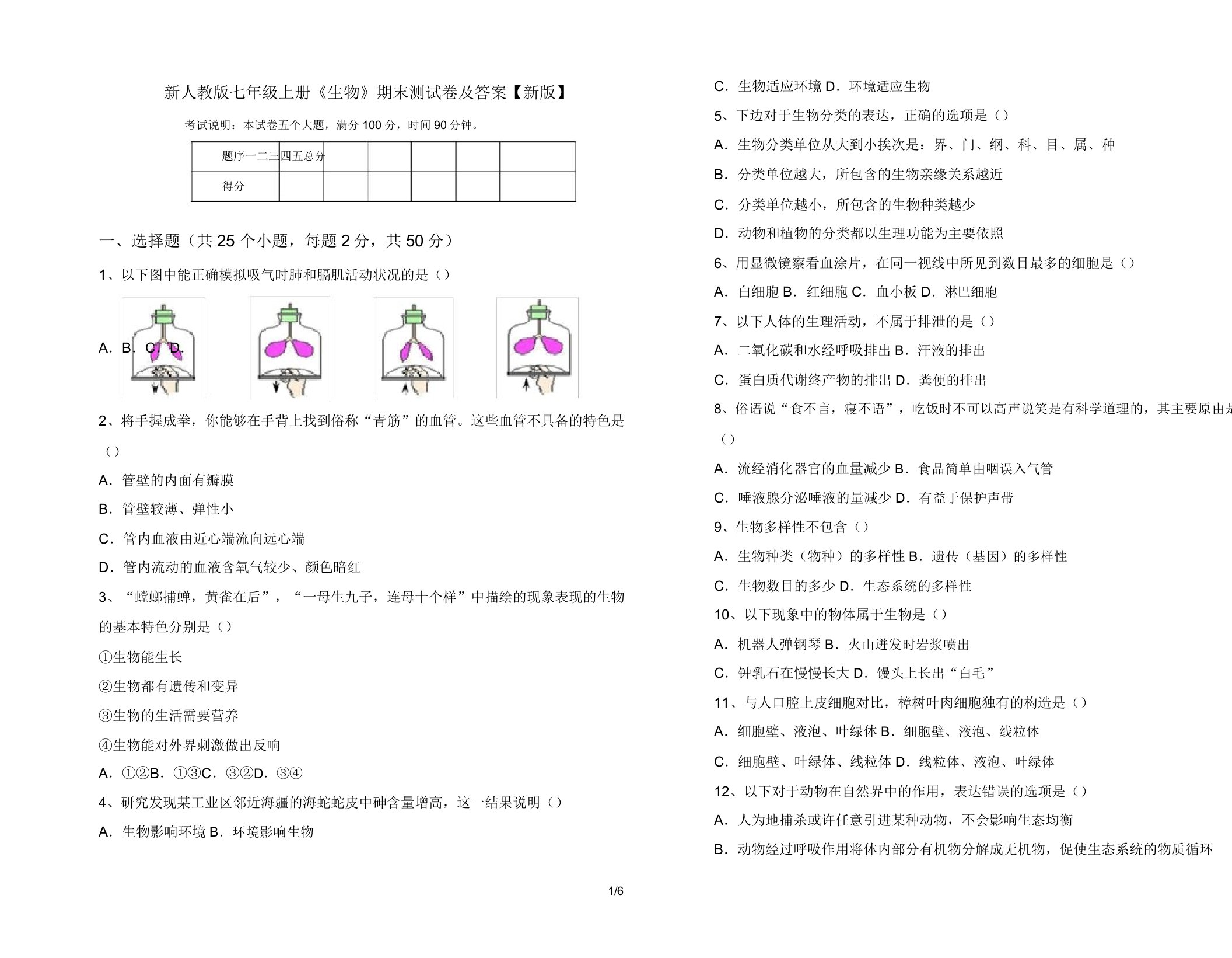 新人教版七年级上册《生物》期末测试卷8