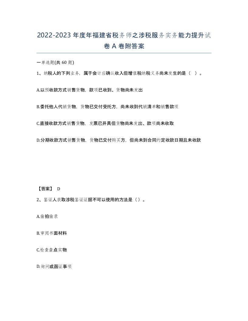 2022-2023年度年福建省税务师之涉税服务实务能力提升试卷A卷附答案