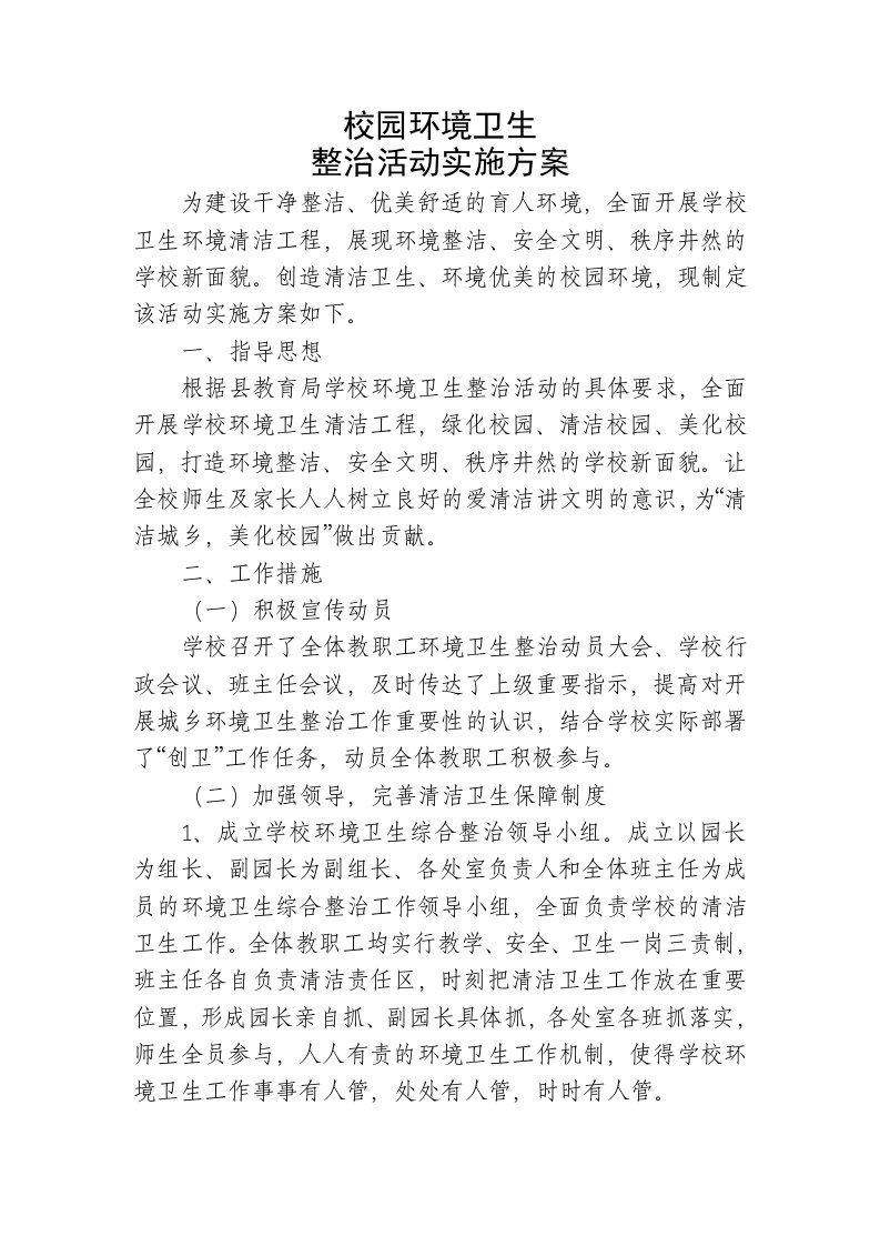 校园环境卫生整治活动实施方案