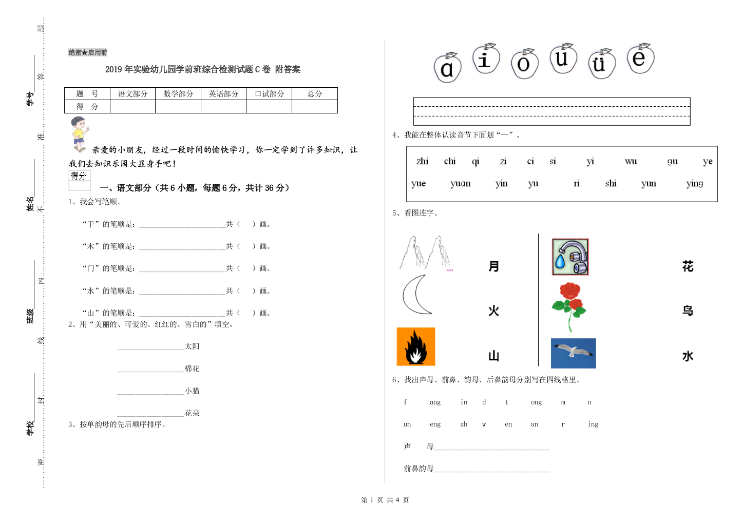 2019年实验幼儿园学前班综合检测试题C卷-附答案