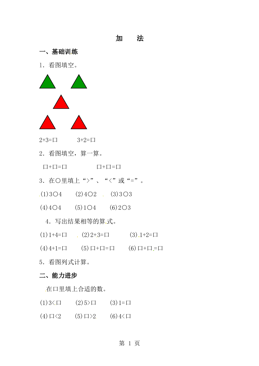 一年级上册数学一课一练加法北京版_（无答案）-经典教学教辅文档