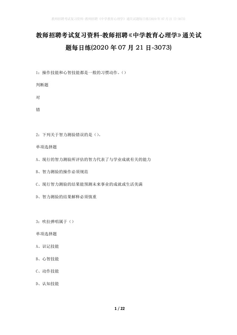 教师招聘考试复习资料-教师招聘中学教育心理学通关试题每日练2020年07月21日-3073