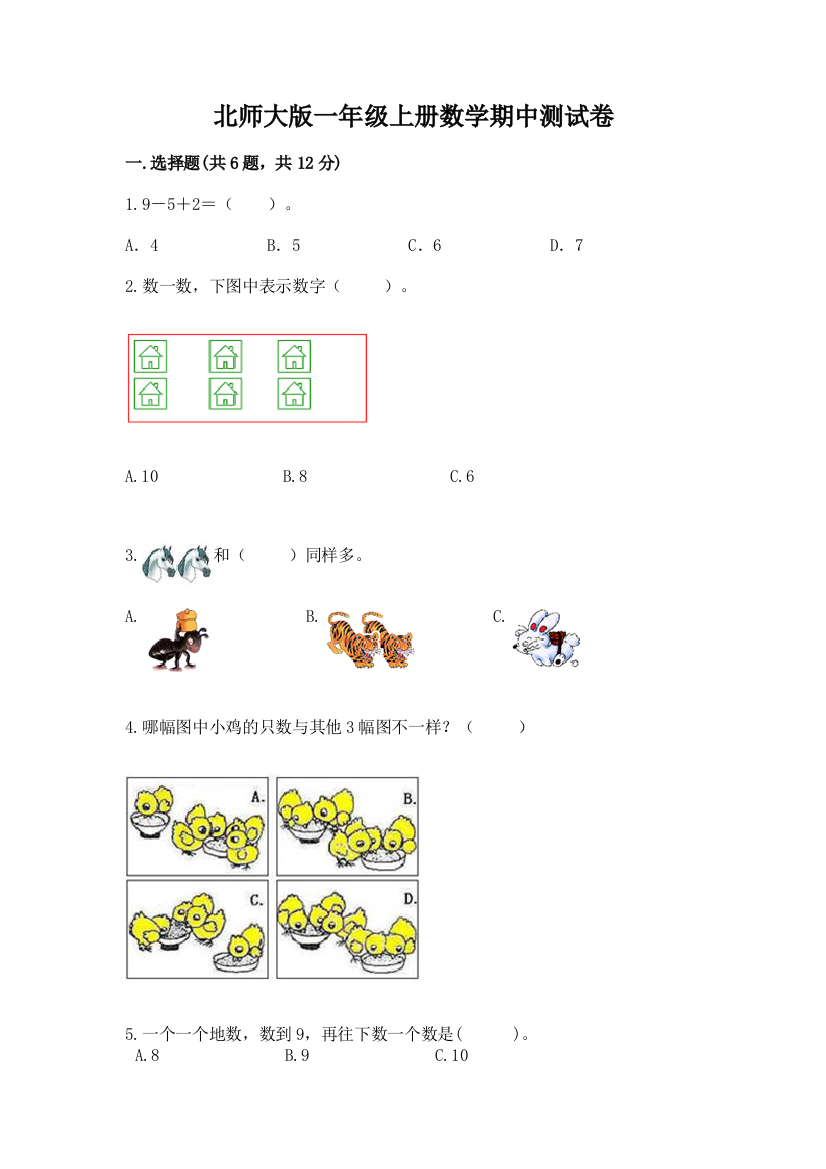 北师大版一年级上册数学期中测试卷【重点】