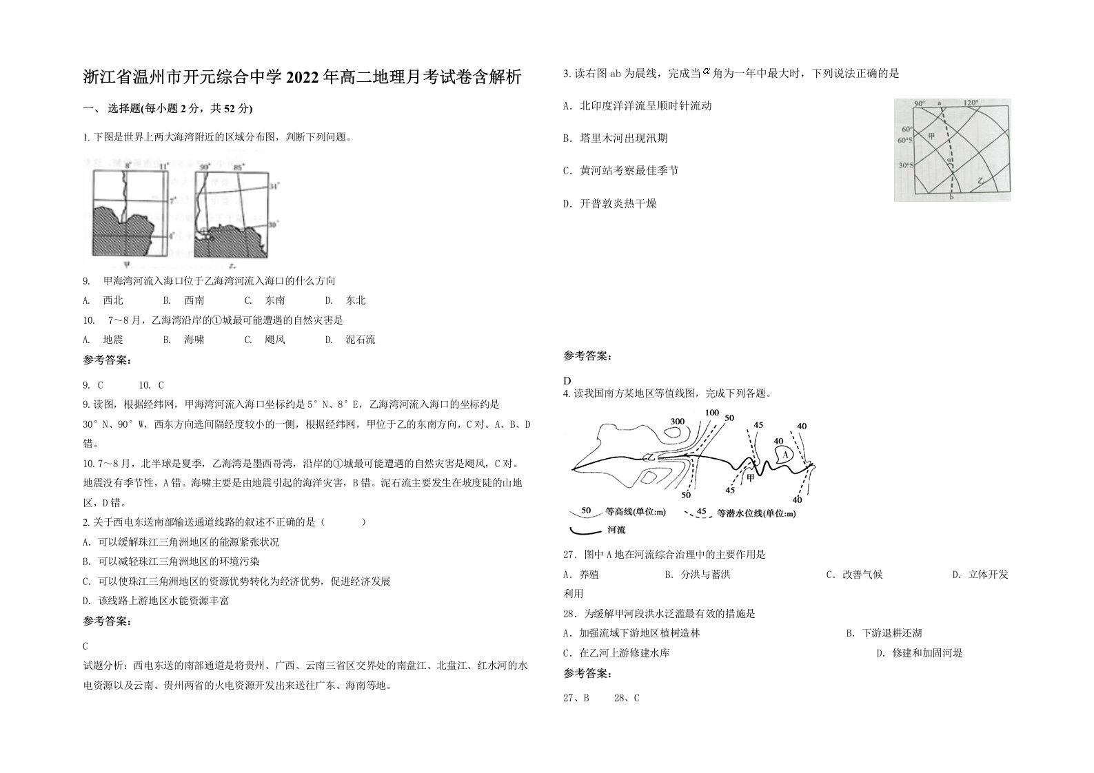 浙江省温州市开元综合中学2022年高二地理月考试卷含解析