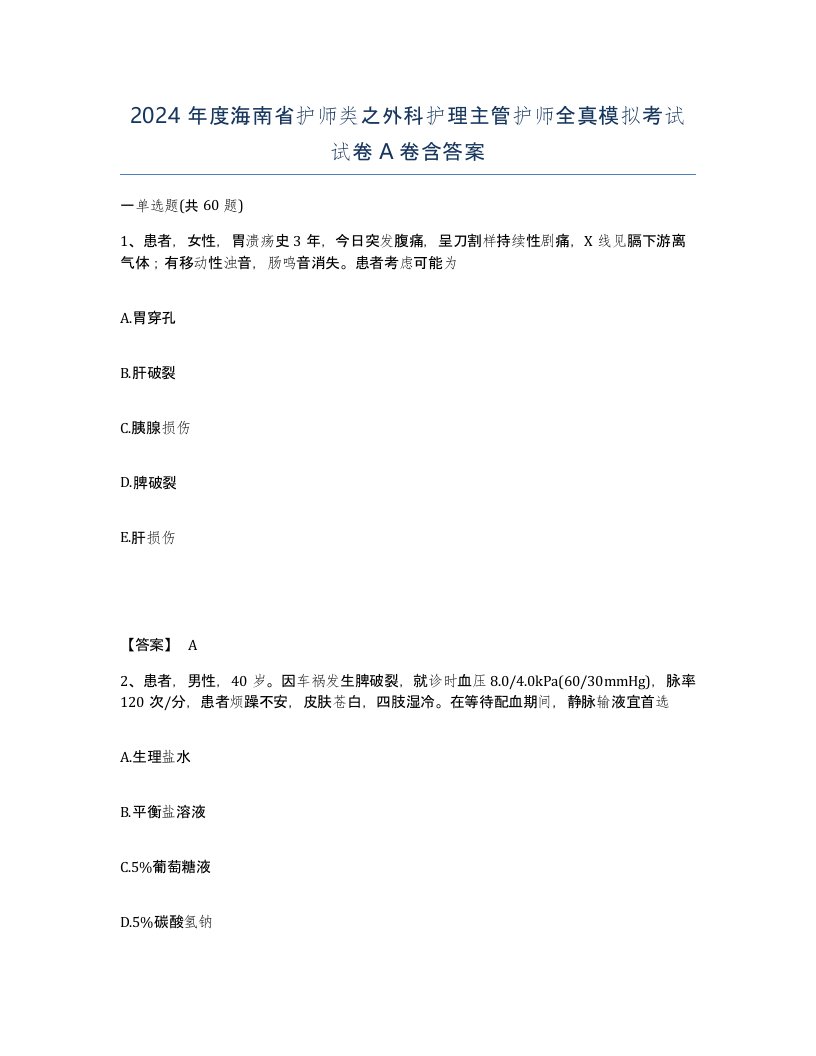 2024年度海南省护师类之外科护理主管护师全真模拟考试试卷A卷含答案