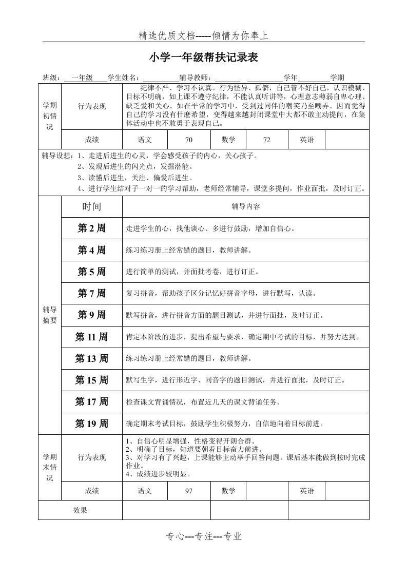 一年级后进生辅导记录表(共3页)