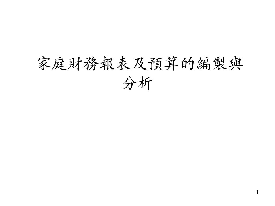 家庭财务报表及预算的编制与分析