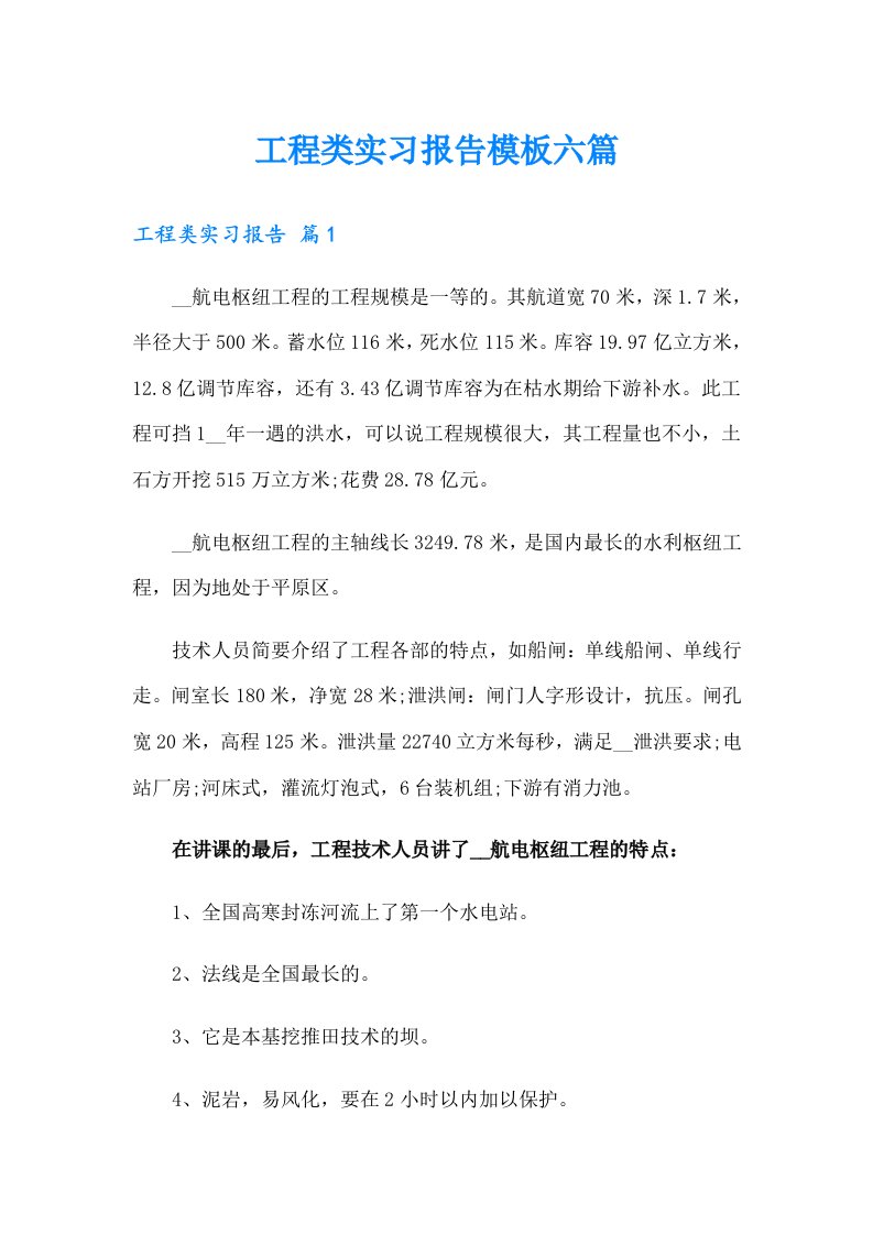 【汇编】工程类实习报告模板六篇