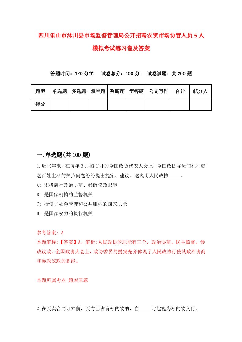 四川乐山市沐川县市场监督管理局公开招聘农贸市场协管人员5人模拟考试练习卷及答案第0版