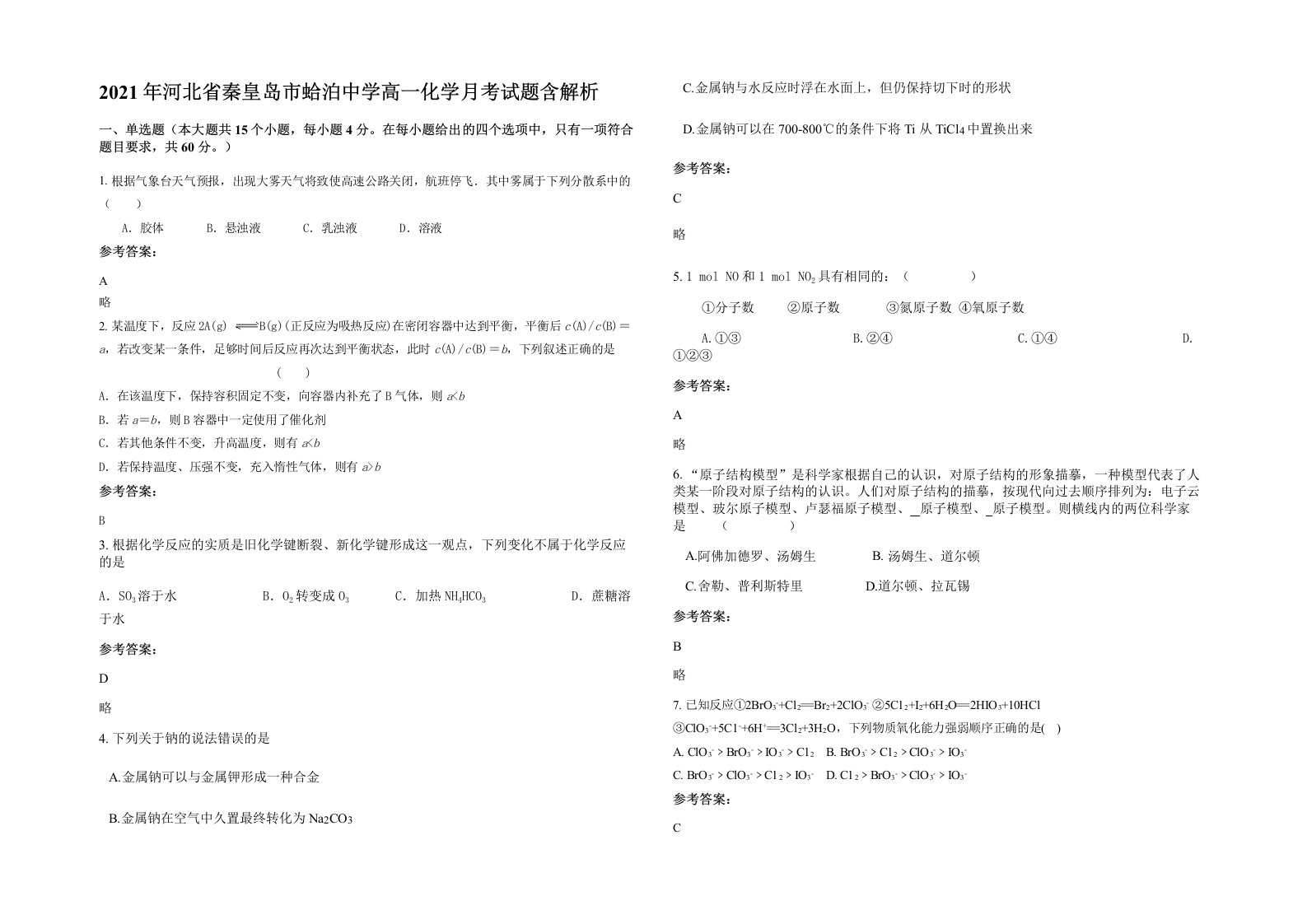 2021年河北省秦皇岛市蛤泊中学高一化学月考试题含解析