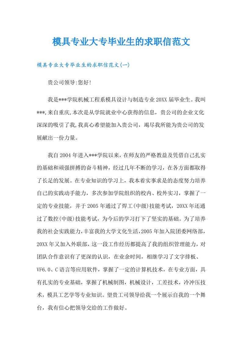 模具专业大专毕业生的求职信范文