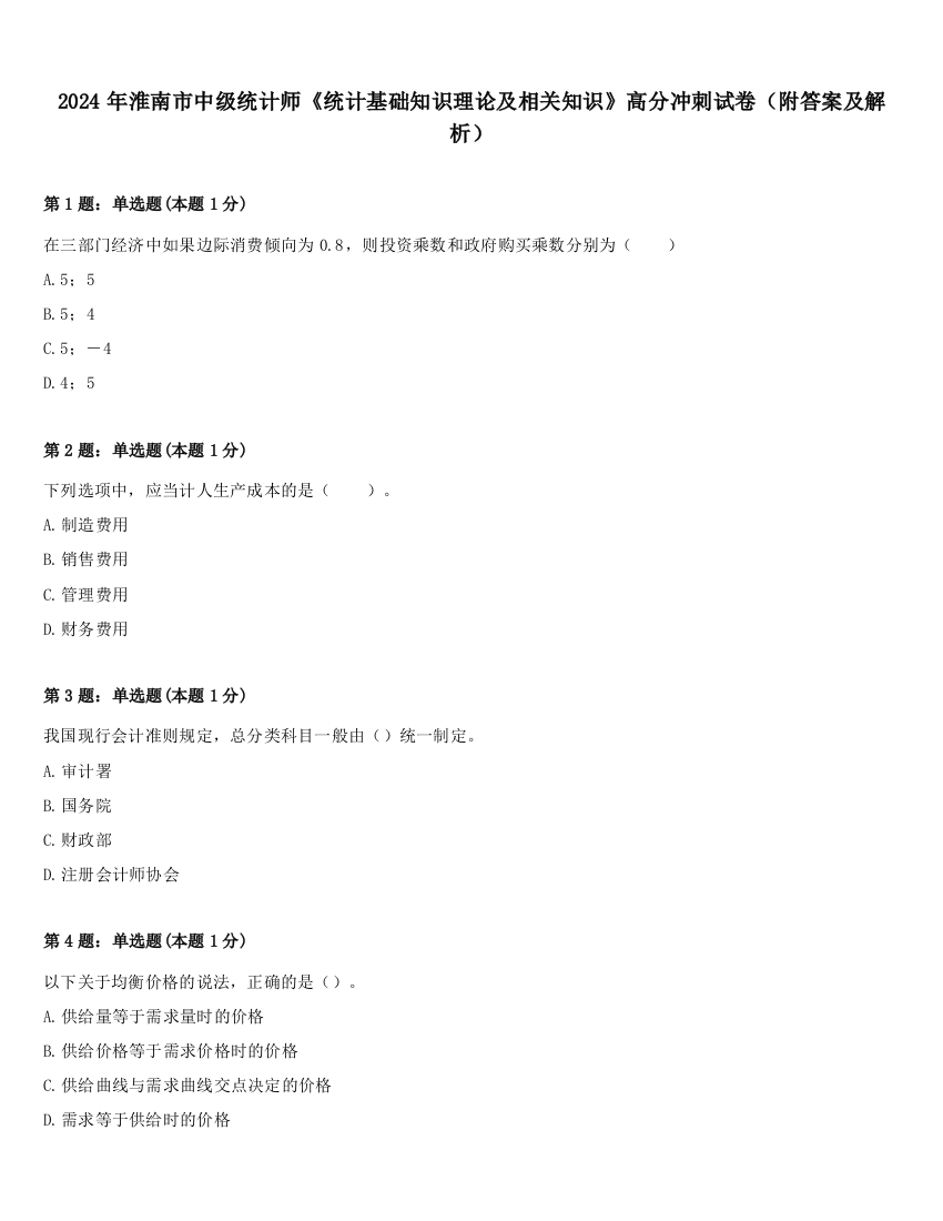 2024年淮南市中级统计师《统计基础知识理论及相关知识》高分冲刺试卷（附答案及解析）