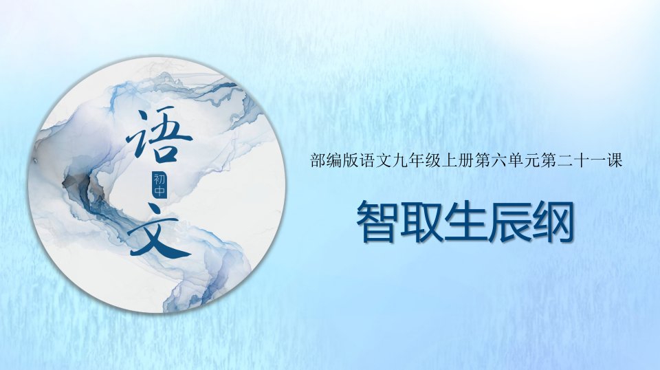 2021年九年级语文上册第六单元21智取生辰纲课件新人教版五四制