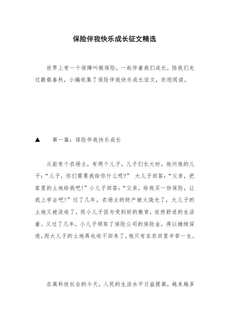 保险伴我快乐成长征文精选