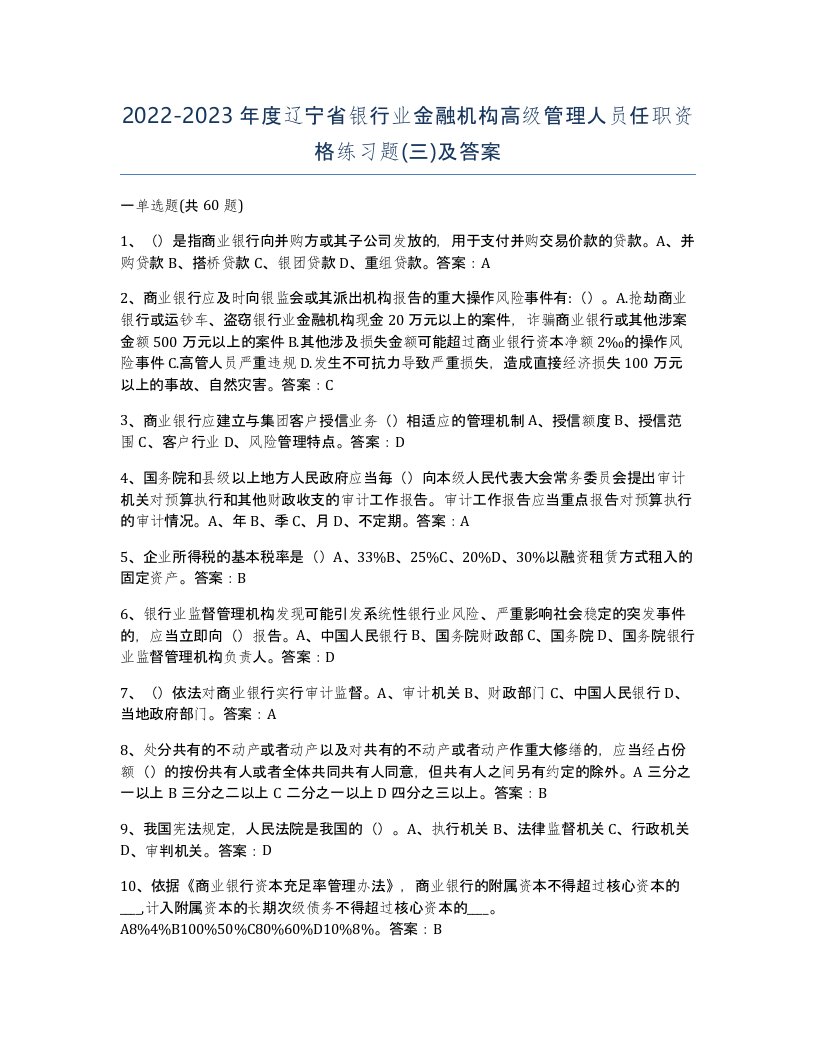 2022-2023年度辽宁省银行业金融机构高级管理人员任职资格练习题三及答案