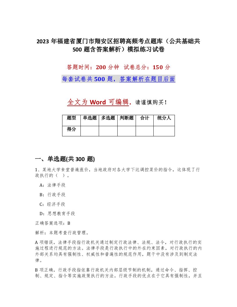 2023年福建省厦门市翔安区招聘高频考点题库公共基础共500题含答案解析模拟练习试卷