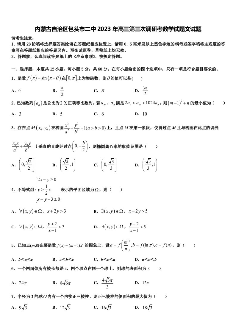 内蒙古自治区包头市二中2023年高三第三次调研考数学试题文试题含解析