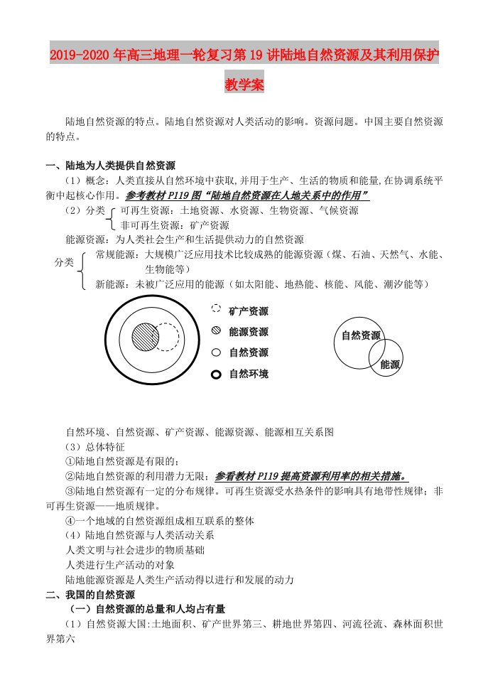 2019-2020年高三地理一轮复习第19讲陆地自然资源及其利用保护教学案