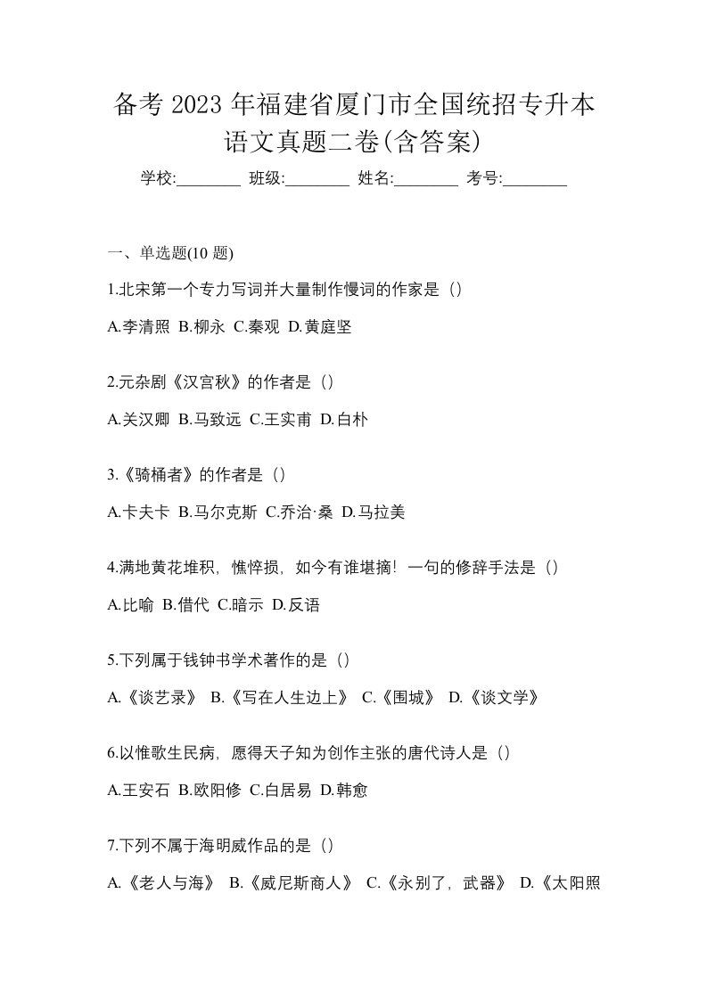 备考2023年福建省厦门市全国统招专升本语文真题二卷含答案