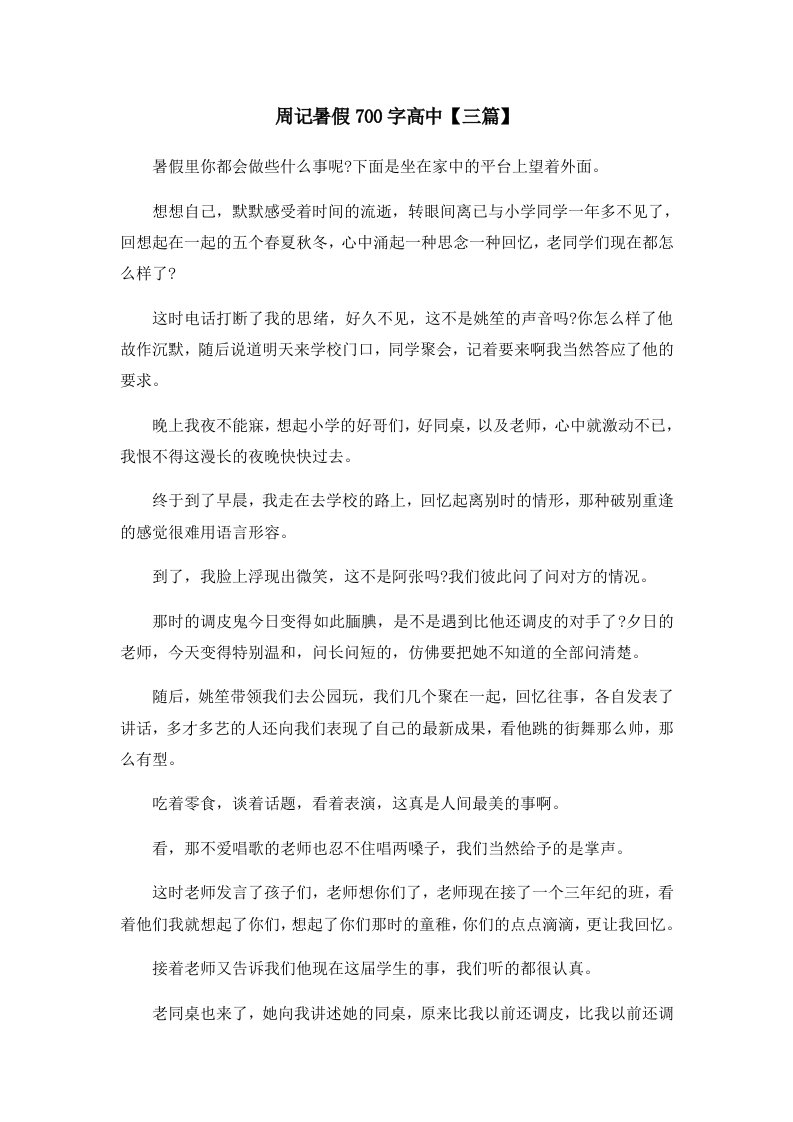 周记暑假700字高中三篇