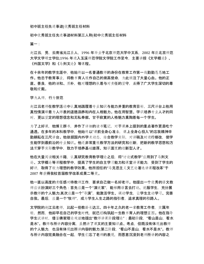 初中班主任先进事迹优秀班主任材料