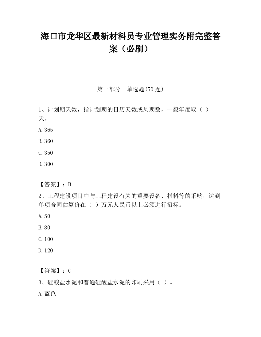 海口市龙华区最新材料员专业管理实务附完整答案（必刷）