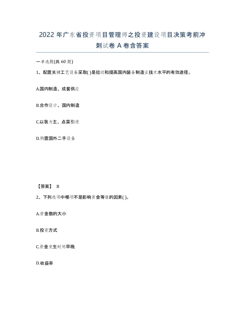 2022年广东省投资项目管理师之投资建设项目决策考前冲刺试卷A卷含答案