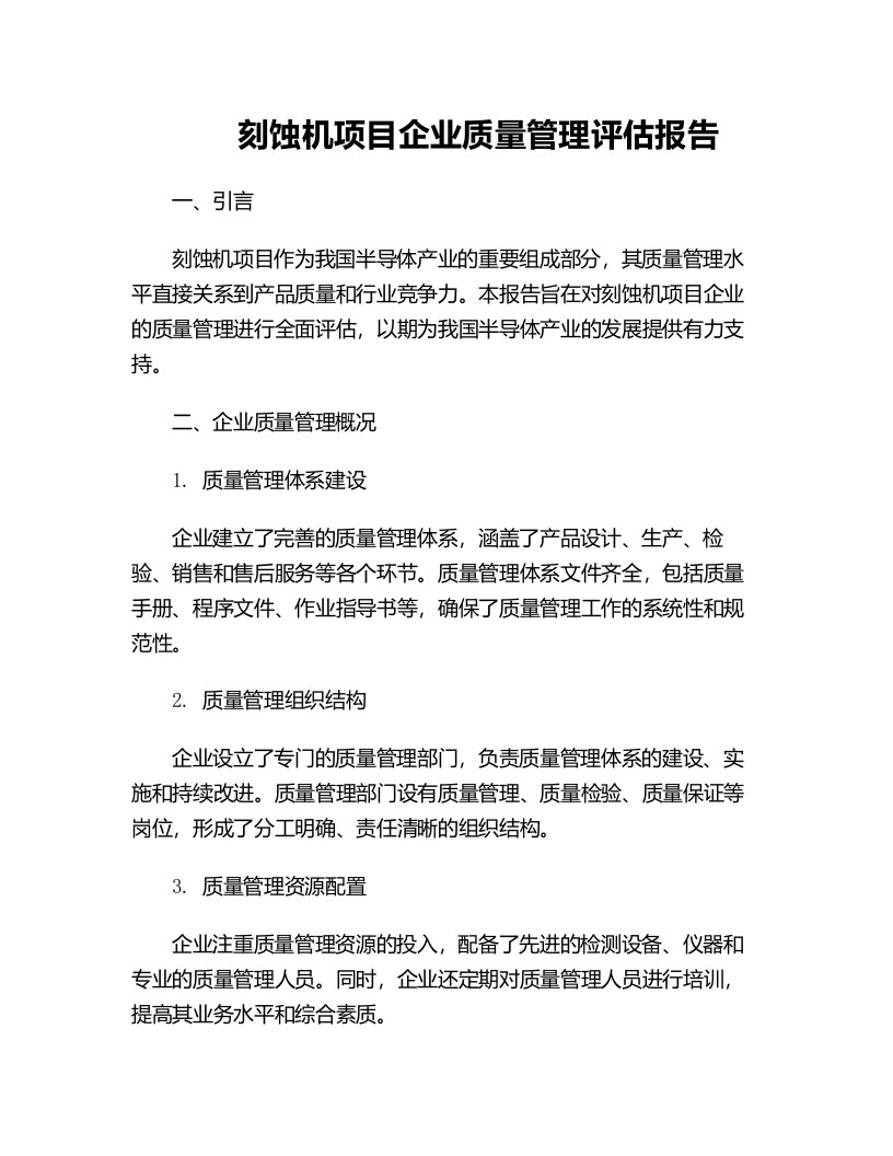 刻蚀机项目企业质量管理评估报告