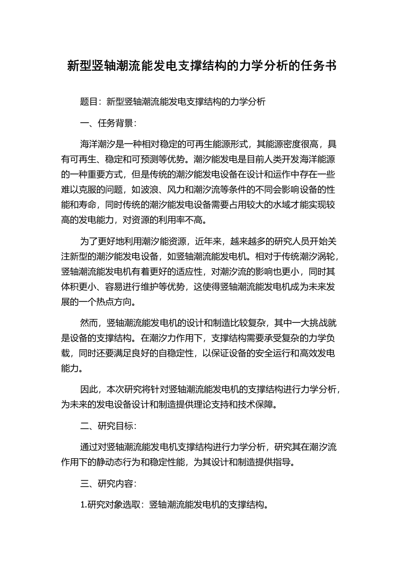 新型竖轴潮流能发电支撑结构的力学分析的任务书