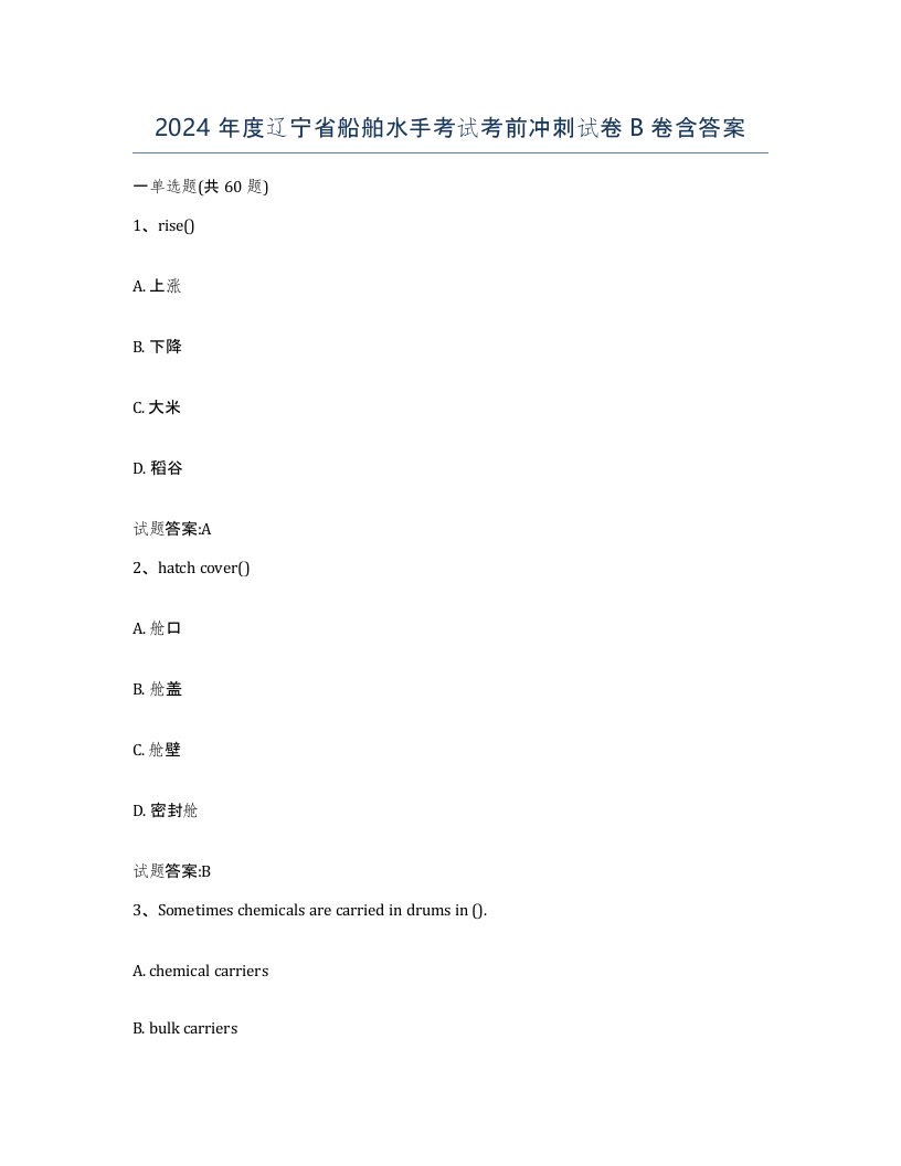 2024年度辽宁省船舶水手考试考前冲刺试卷B卷含答案