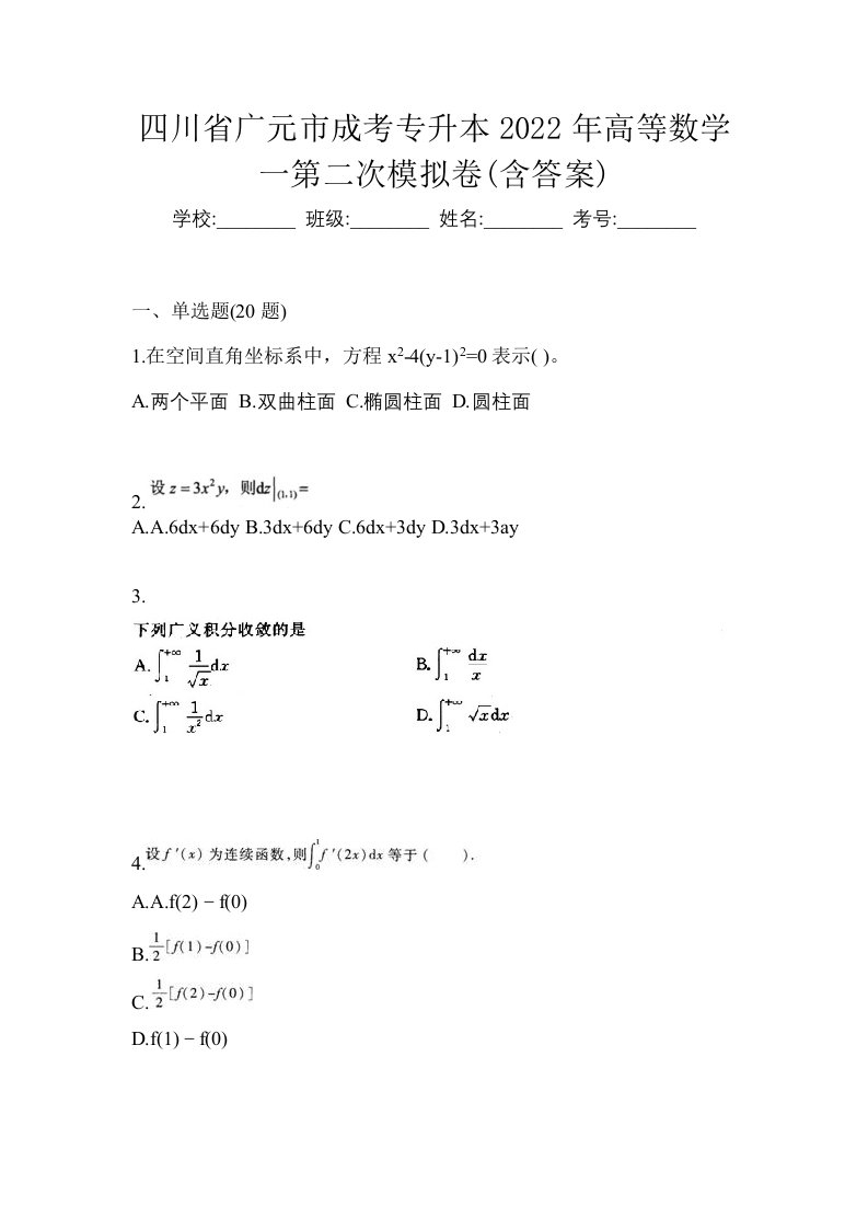 四川省广元市成考专升本2022年高等数学一第二次模拟卷含答案