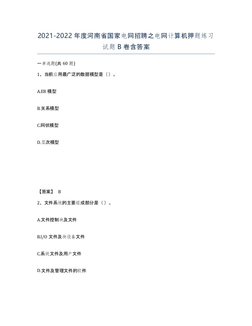 2021-2022年度河南省国家电网招聘之电网计算机押题练习试题B卷含答案