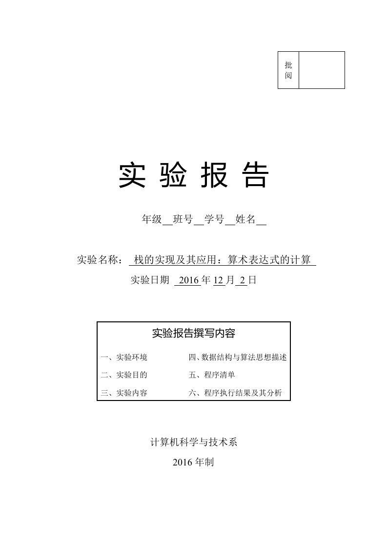 长沙理工大学数据结构栈的实现及应用算术表达式求值实验报告