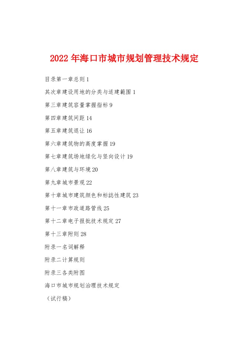 2022年海口市城市规划管理技术规定