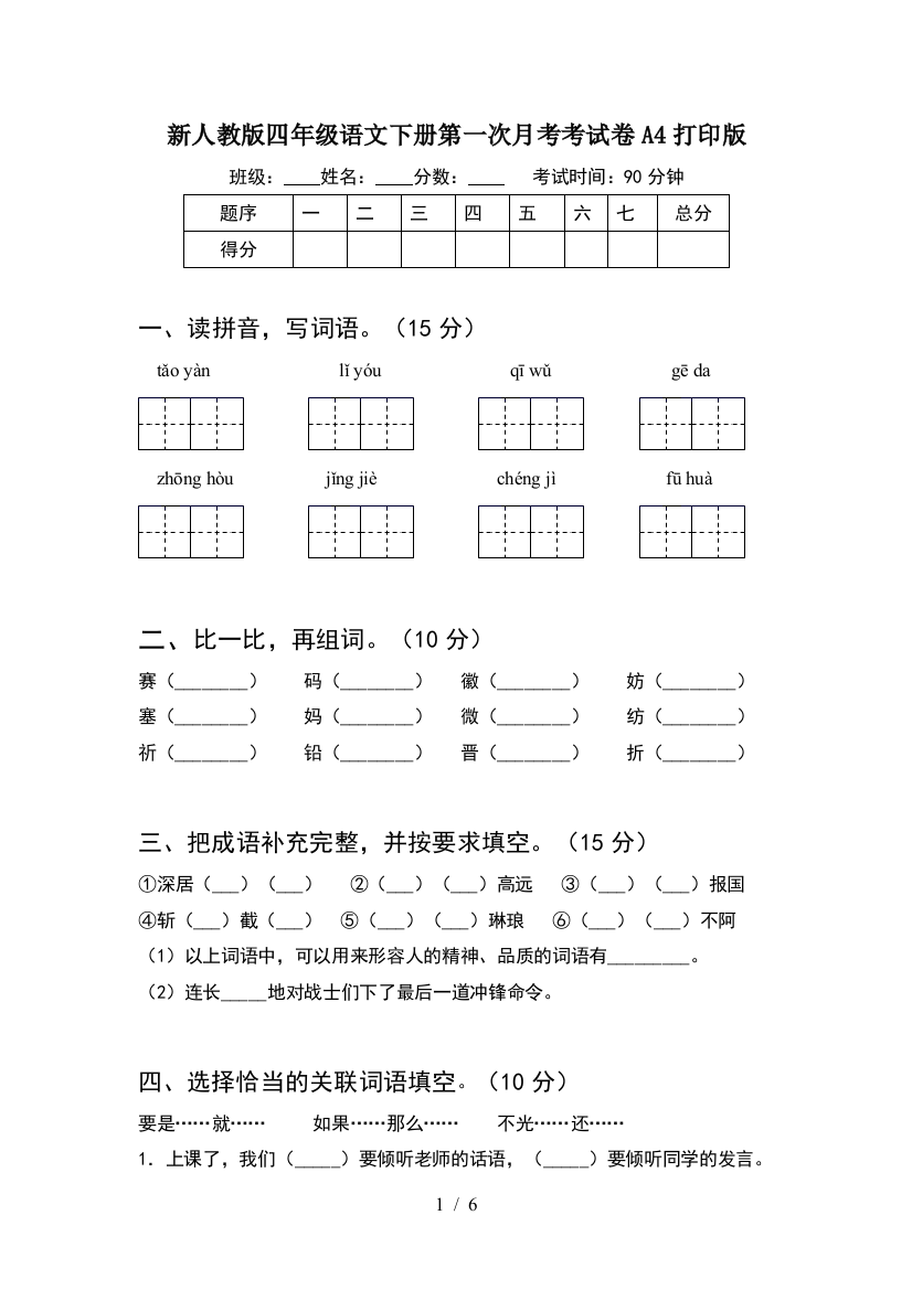 新人教版四年级语文下册第一次月考考试卷A4打印版